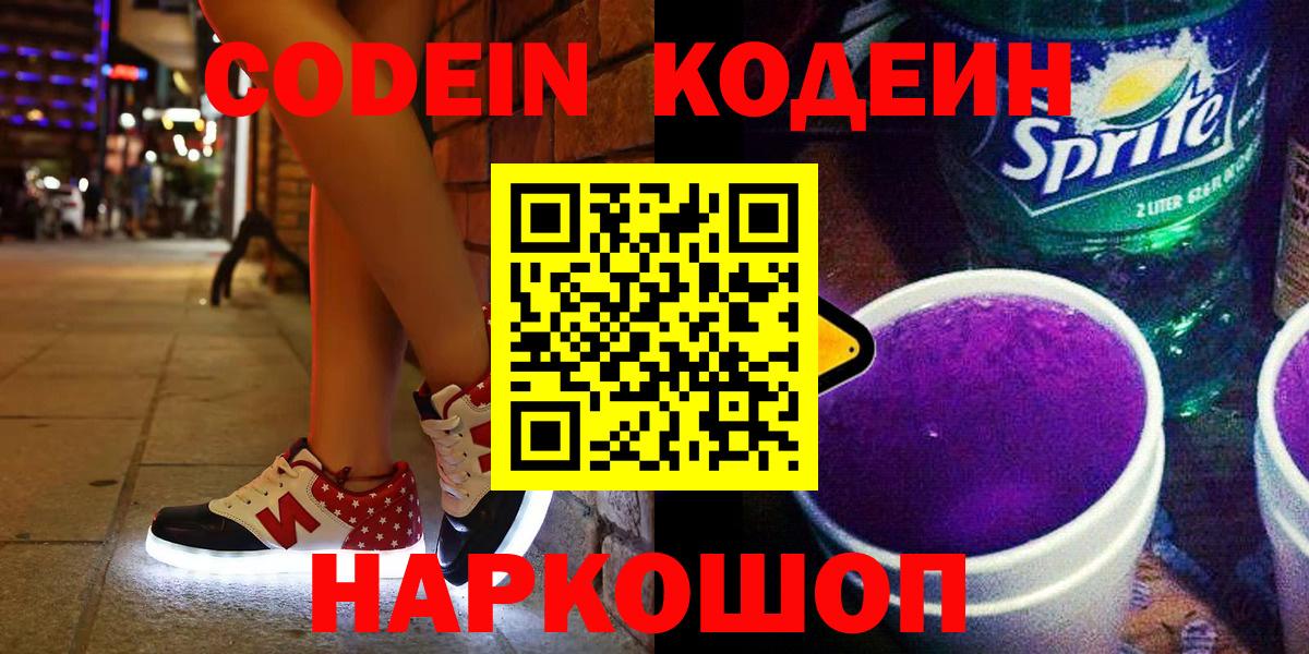 Кодеин Purple Drank  Кодеиновый сироп Lean напиток Lean (лин)  Электрогорск  Вход с VPN 